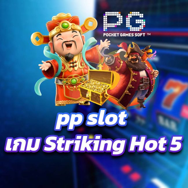 pp slot เกม Striking Hot 5