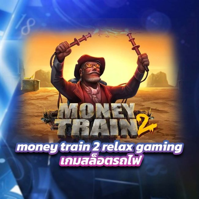 money train 2 relax gaming เกมสล็อตรถไฟ