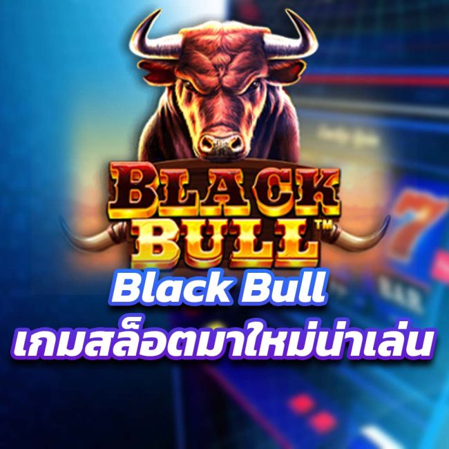Black Bull เกมสล็อตมาใหม่น่าเล่น