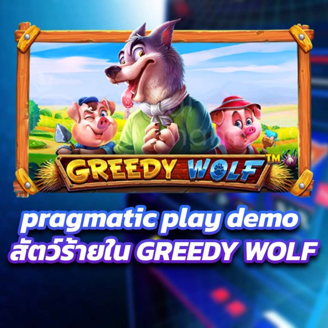 pragmatic play demo สัตว์ร้ายใน GREEDY WOLF