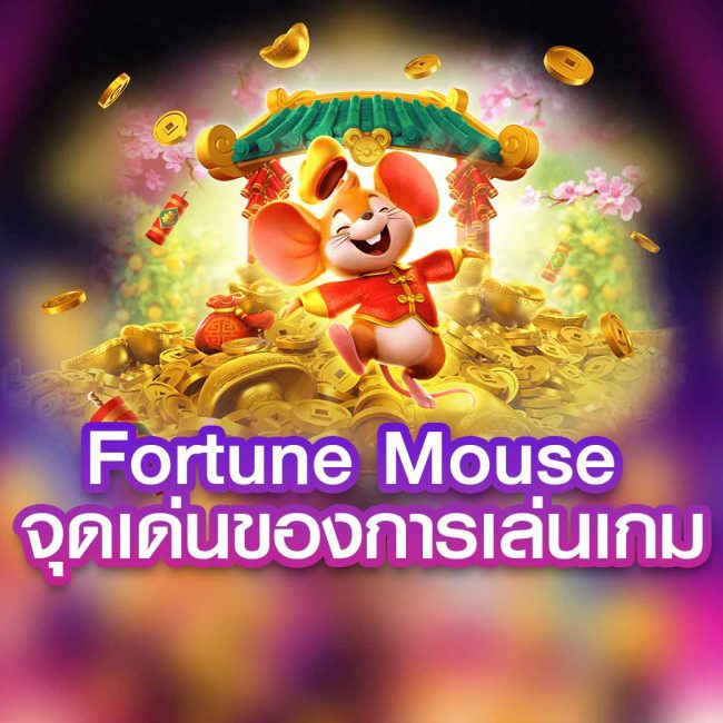 Fortune Mouse จุดเด่นของการเล่นเกม