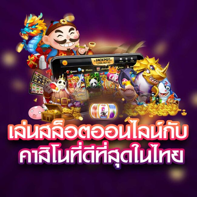 เล่นสล็อตออนไลน์ กับ คาสิโนที่ดีที่สุดในไทย