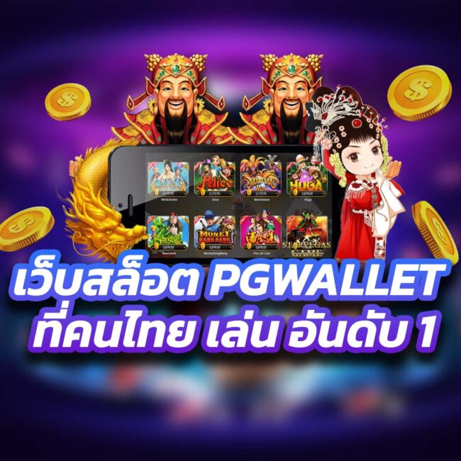เว็บสล็อต PGWALLET ที่คนไทย เล่น อันดับ 1