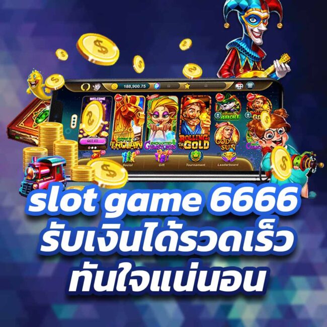 slot game 6666 รับเงินได้รวดเร็วทันใจแน่นอน