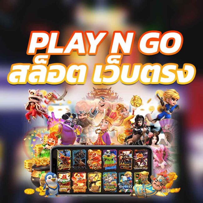 Play n Go สล็อต เว็บตรง