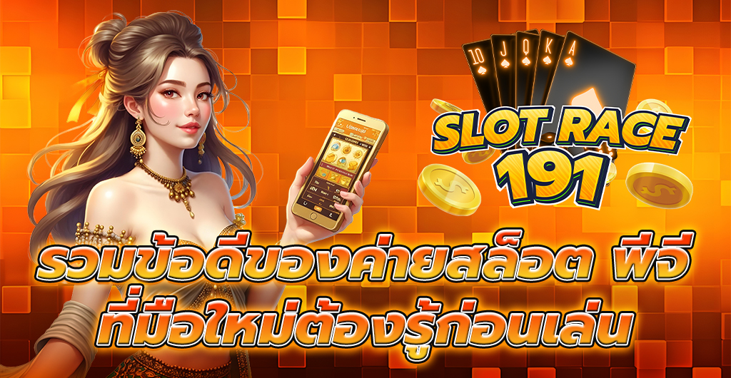 ค่ายสล็อต พีจี