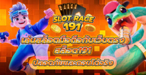 สล็อต191